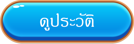 ดูประวัติ