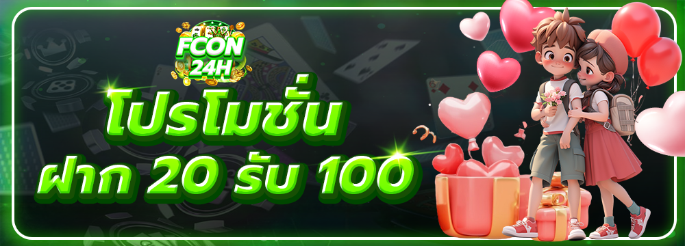 โปรโมชั่น 20 รับ 100