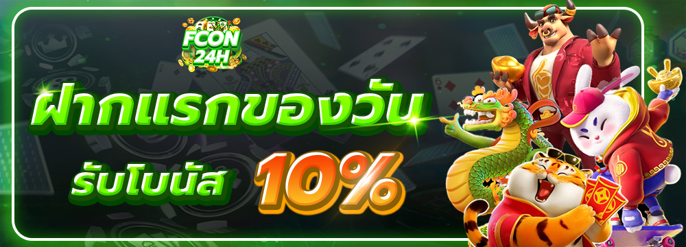 ฝากแรกของวัน รับโบนัส 10%