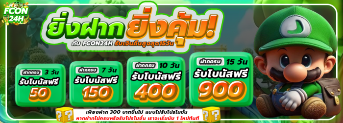 ฝากต่อเนื่อง 300 บาท